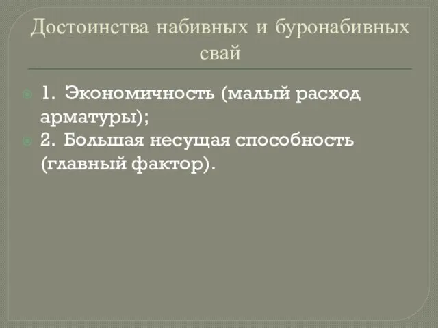 Достоинства набивных и буронабивных свай 1. Экономичность (малый расход арматуры); 2. Большая несущая способность (главный фактор).