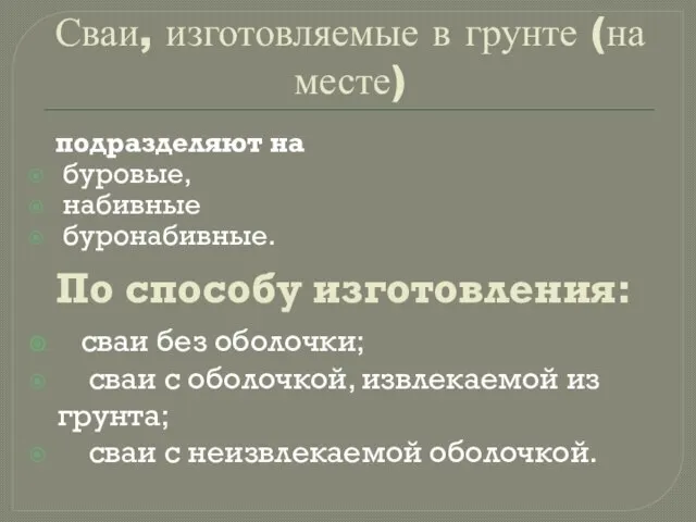 Сваи, изготовляемые в грунте (на месте) подразделяют на буровые, набивные буронабивные. По