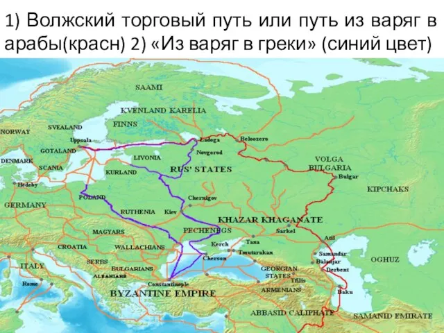 1) Волжский торговый путь или путь из варяг в арабы(красн) 2) «Из