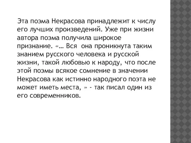 Эта поэма Некрасова принадлежит к числу его лучших произведений. Уже при жизни