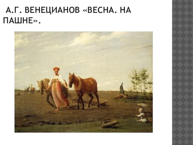 А.Г. ВЕНЕЦИАНОВ «ВЕСНА. НА ПАШНЕ».