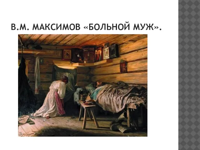 В.М. МАКСИМОВ «БОЛЬНОЙ МУЖ».