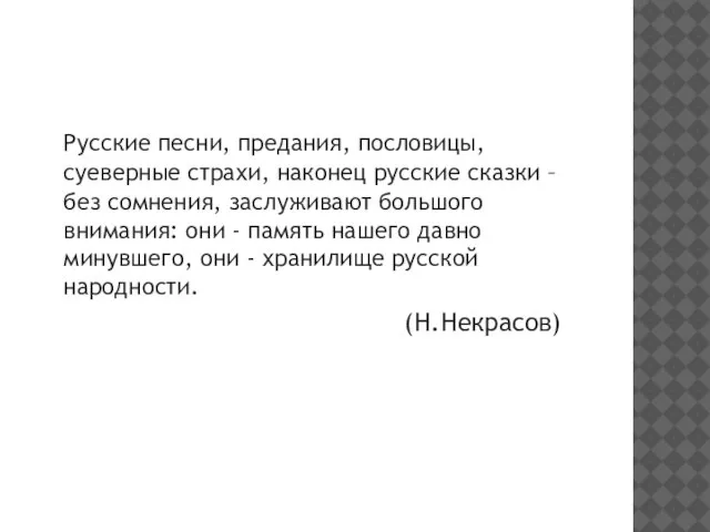 Русские песни, предания, пословицы, суеверные страхи, наконец русские сказки – без сомнения,