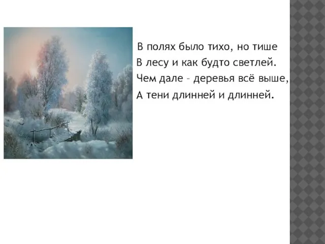 В полях было тихо, но тише В лесу и как будто светлей.