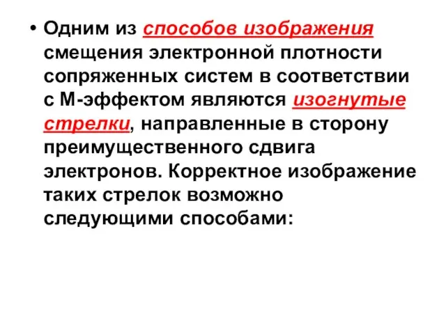 Одним из способов изображения смещения электронной плотности сопряженных систем в соответствии с