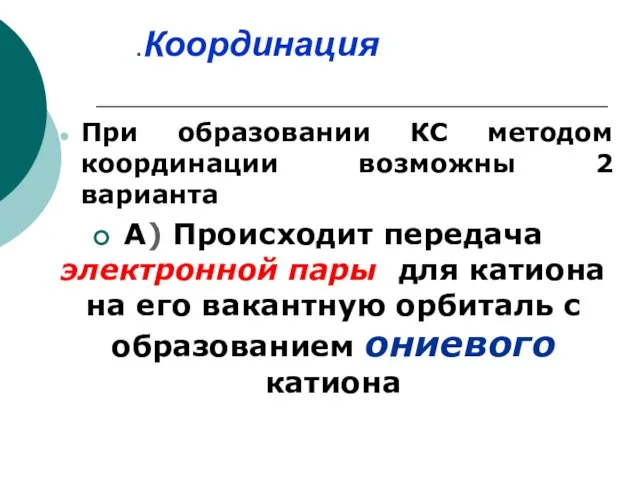 .Координация При образовании КС методом координации возможны 2 варианта А) Происходит передача