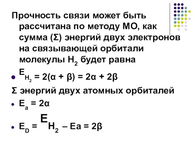 Прочность связи может быть рассчитана по методу МО, как сумма (Σ) энергий