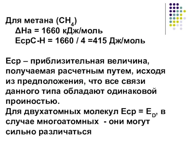 Для метана (СН4) ΔНа = 1660 кДж/моль ЕсрС-Н = 1660 / 4
