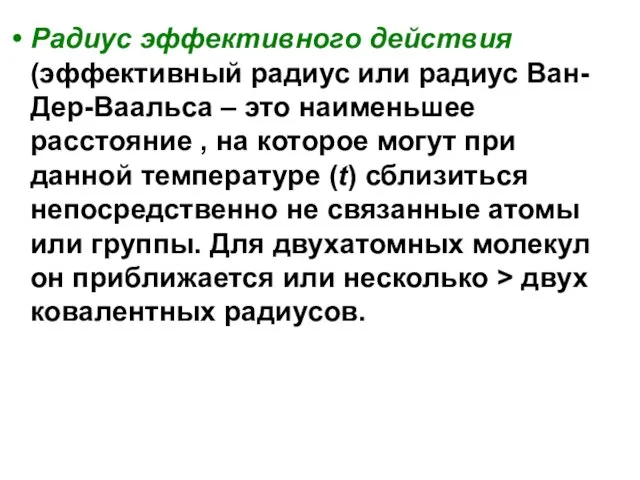 Радиус эффективного действия (эффективный радиус или радиус Ван-Дер-Ваальса – это наименьшее расстояние