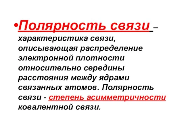 Полярность связи – характеристика связи, описывающая распределение электронной плотности относительно середины расстояния