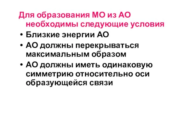 Для образования МО из АО необходимы следующие условия Близкие энергии АО АО