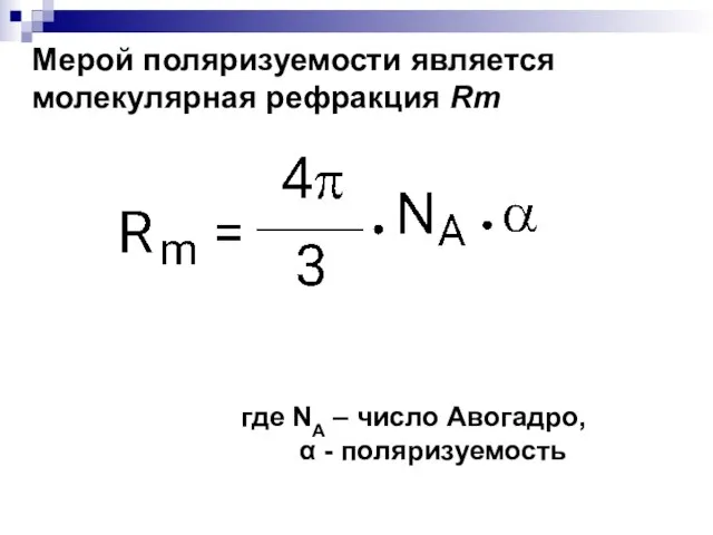 Мерой поляризуемости является молекулярная рефракция Rm где NA – число Авогадро, α - поляризуемость