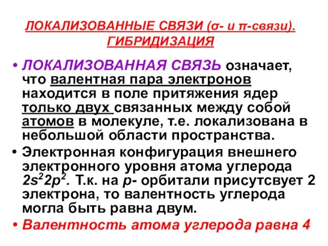 ЛОКАЛИЗОВАННЫЕ СВЯЗИ (σ- и π-связи). ГИБРИДИЗАЦИЯ ЛОКАЛИЗОВАННАЯ СВЯЗЬ означает, что валентная пара