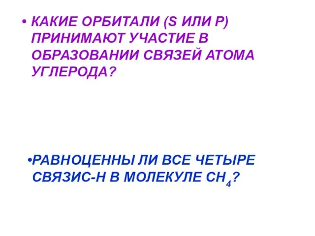 КАКИЕ ОРБИТАЛИ (S ИЛИ P) ПРИНИМАЮТ УЧАСТИЕ В ОБРАЗОВАНИИ СВЯЗЕЙ АТОМА УГЛЕРОДА?