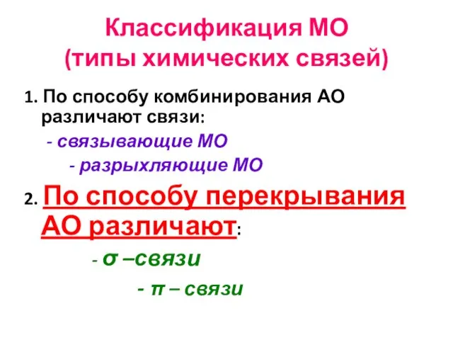 Классификация МО (типы химических связей) 1. По способу комбинирования АО различают связи: