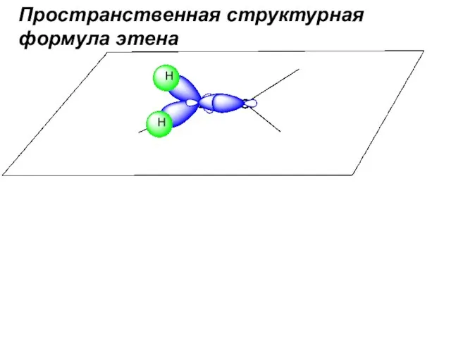 Пространственная структурная формула этена