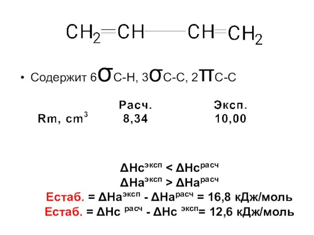 Содержит 6σС-Н, 3σС-С, 2πС-С ΔНсэксп ΔНаэксп > ΔНарасч Естаб. = ΔНаэксп -