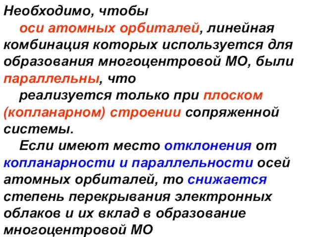 Необходимо, чтобы оси атомных орбиталей, линейная комбинация которых используется для образования многоцентровой