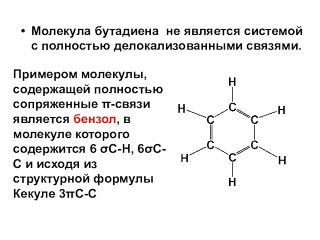 Молекула бутадиена не является системой с полностью делокализованными связями. Примером молекулы, содержащей
