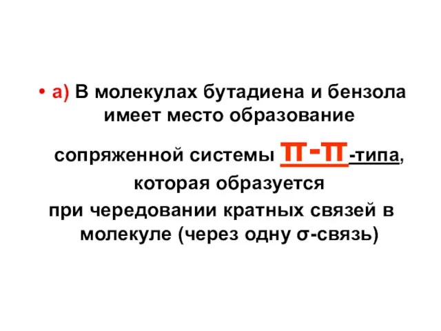 а) В молекулах бутадиена и бензола имеет место образование сопряженной системы π-π-типа,