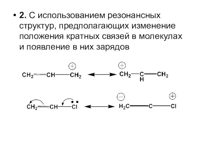 2. С использованием резонансных структур, предполагающих изменение положения кратных связей в молекулах