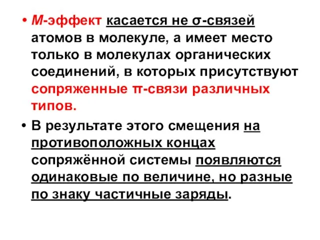 М-эффект касается не σ-связей атомов в молекуле, а имеет место только в