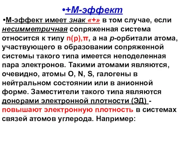 +М-эффект М-эффект имеет знак «+» в том случае, если несимметричная сопряженная система