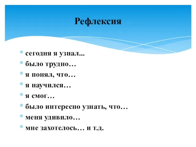 сегодня я узнал... было трудно… я понял, что… я научился… я смог…