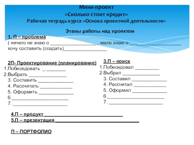 Мини-проект «Сколько стоит кредит» Рабочая тетрадь курса «Основа проектной деятельности» 3.П –