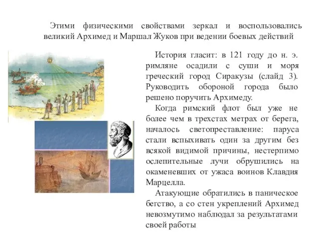 Этими физическими свойствами зеркал и воспользовались великий Архимед и Маршал Жуков при