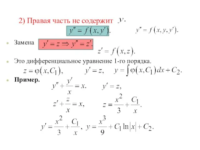 2) Правая часть не содержит Замена Это дифференциальное уравнение 1-го порядка. Пример.