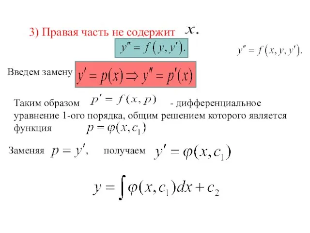 3) Правая часть не содержит Введем замену Таким образом - дифференциальное уравнение