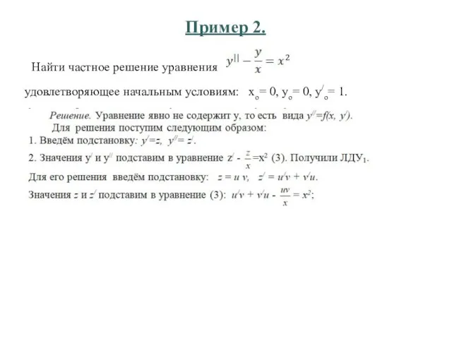 Пример 2. Найти частное решение уравнения удовлетворяющее начальным условиям: хо= 0, уо= 0, у/о= 1.