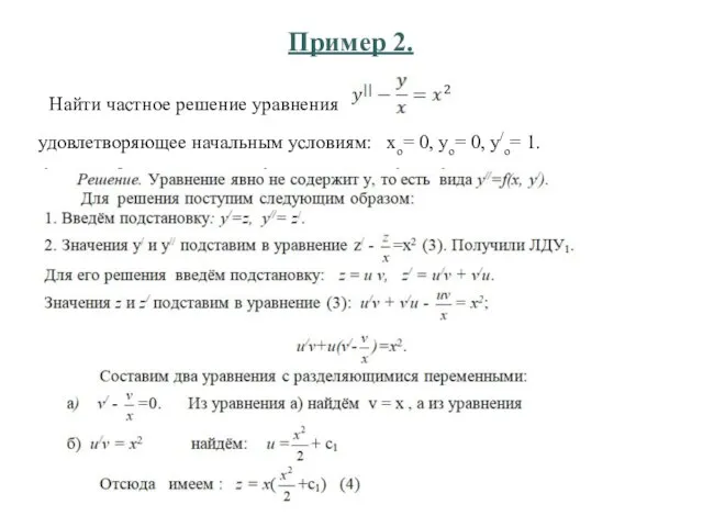 Пример 2. Найти частное решение уравнения удовлетворяющее начальным условиям: хо= 0, уо= 0, у/о= 1.