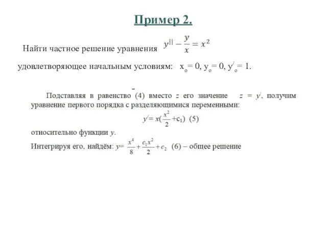 Пример 2. Найти частное решение уравнения удовлетворяющее начальным условиям: хо= 0, уо= 0, у/о= 1.