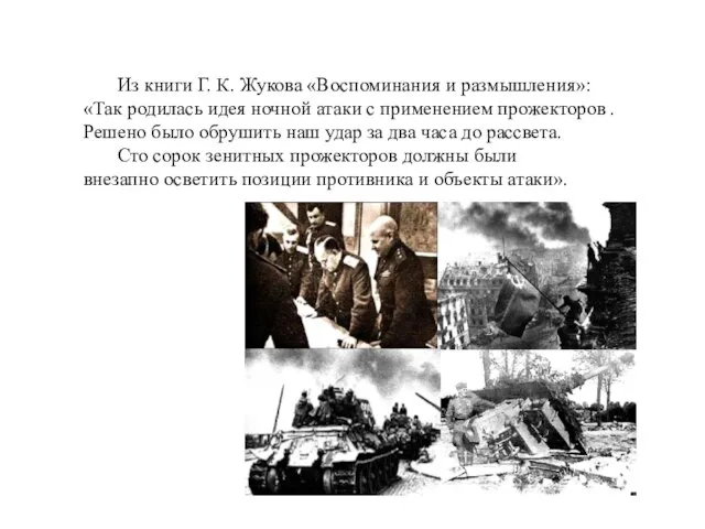 Из книги Г. К. Жукова «Воспоминания и размышления»: «Так родилась идея ночной