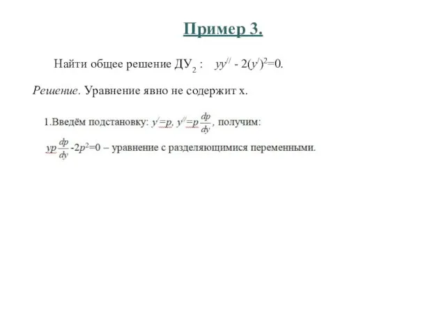 Пример 3. Найти общее решение ДУ2 : уу// - 2(у/)2=0. Решение. Уравнение явно не содержит х.