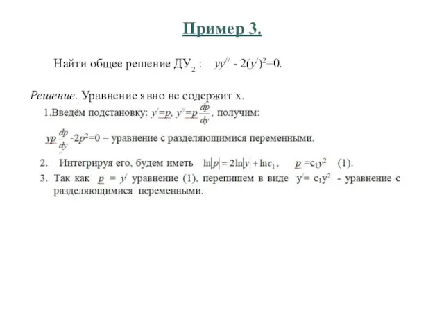 Пример 3. Найти общее решение ДУ2 : уу// - 2(у/)2=0. Решение. Уравнение явно не содержит х.