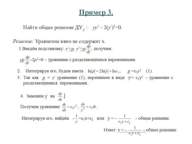 Пример 3. Решение. Уравнение явно не содержит х. Найти общее решение ДУ2 : уу// - 2(у/)2=0.