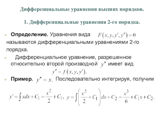 Дифференциальные уравнения высших порядков. 1. Дифференциальные уравнения 2-го порядка. Определение. Уравнения вида