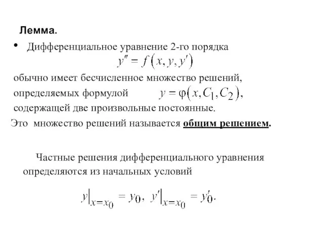 Лемма. Дифференциальное уравнение 2-го порядка обычно имеет бесчисленное множество решений, определяемых формулой