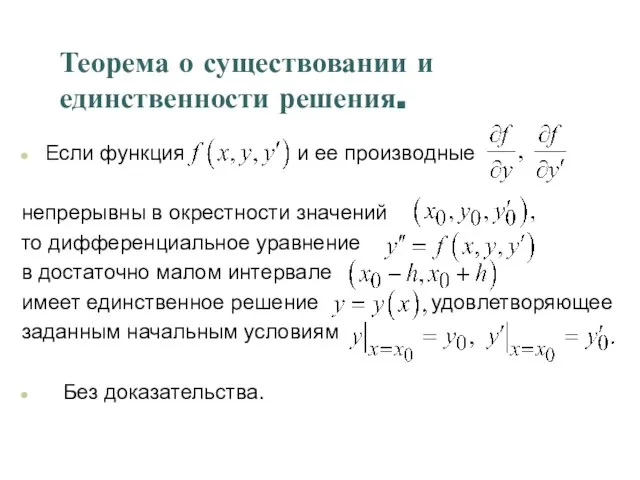 Теорема о существовании и единственности решения. Если функция и ее производные непрерывны