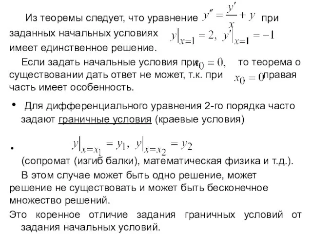 Из теоремы следует, что уравнение при заданных начальных условиях имеет единственное решение.