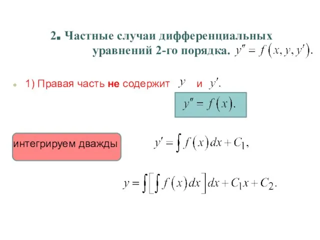 2. Частные случаи дифференциальных уравнений 2-го порядка. 1) Правая часть не содержит и интегрируем дважды