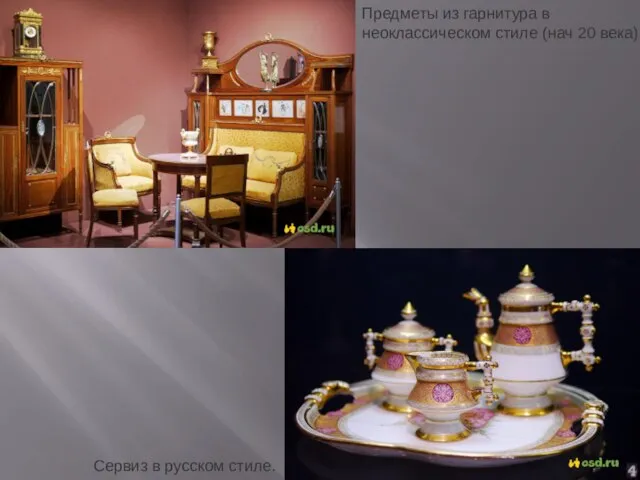 Предметы из гарнитура в неоклассическом стиле (нач 20 века) Сервиз в русском стиле.