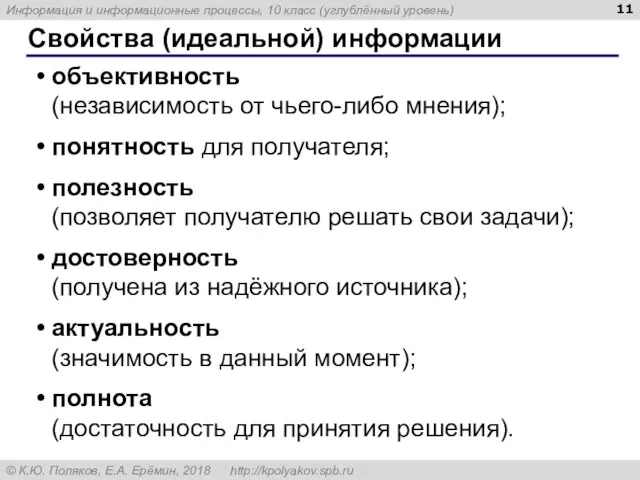 Свойства (идеальной) информации объективность (независимость от чьего-либо мнения); понятность для получателя; полезность