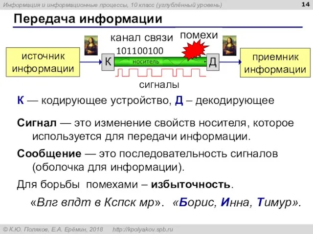 Передача информации Сигнал — это изменение свойств носителя, которое используется для передачи