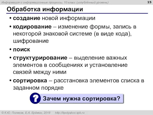 Обработка информации создание новой информации кодирование – изменение формы, запись в некоторой