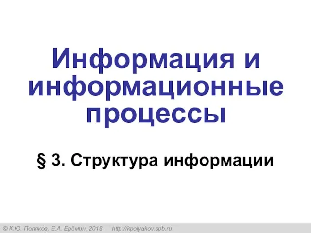 § 3. Структура информации Информация и информационные процессы