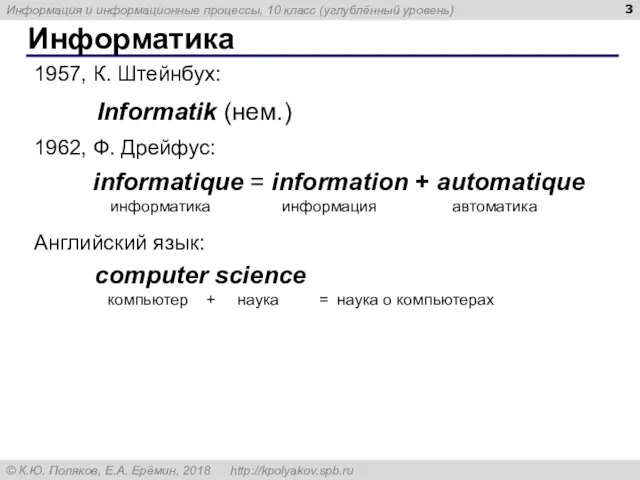 Информатика Informatik (нем.) 1957, К. Штейнбух: Английский язык: computer science компьютер +